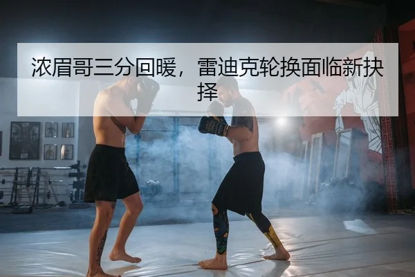 浓眉哥三分回暖，雷迪克轮换面临新抉择
